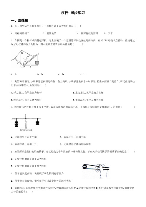 人教版八年级下册 第十二章 简单机械 第1节  杠杆 同步练习(含答案)