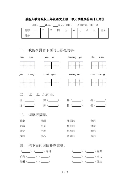 最新人教部编版三年级语文上册一单元试卷及答案【汇总】