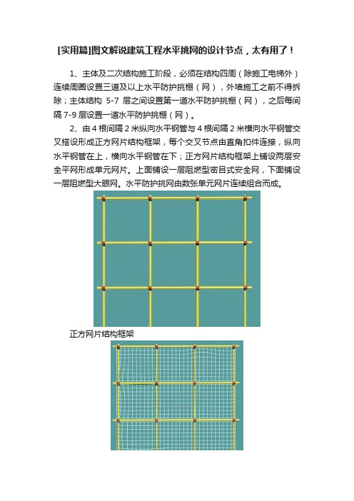 [实用篇]图文解说建筑工程水平挑网的设计节点，太有用了！