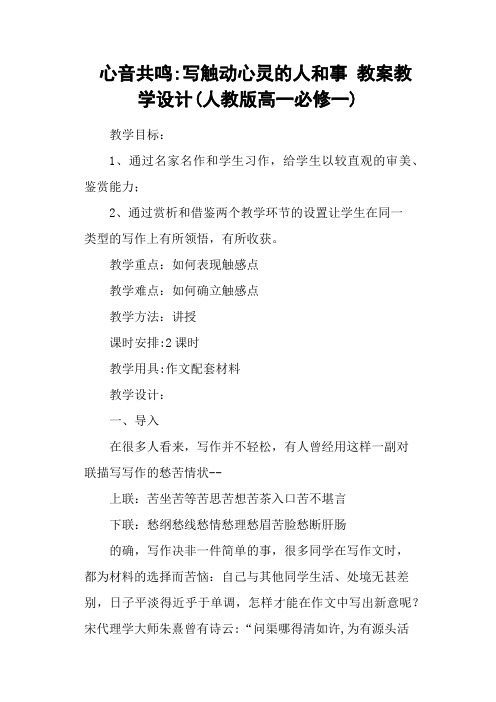 心音共鸣写触动心灵的人和事 教案教学设计(人教版高一必修一)