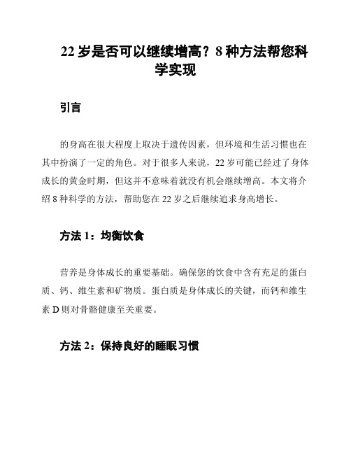 22岁是否可以继续增高？8种方法帮您科学实现