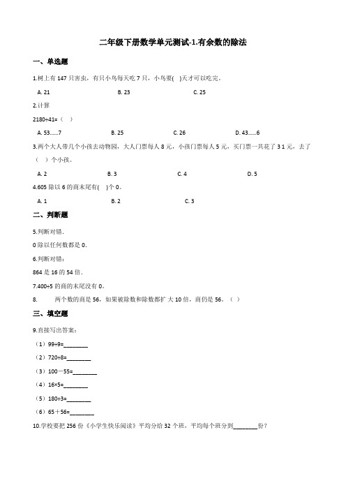 二年级下册数学单元测试-1有余数的除法青岛版(含答案)