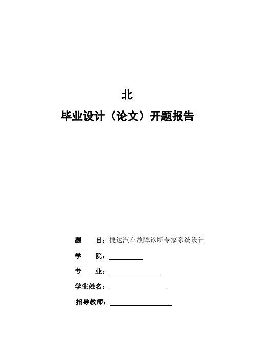 北 毕业设计(论文)开题报告 题 目：捷达汽车故障诊断专家系统设计 学