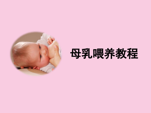 母乳喂养教程