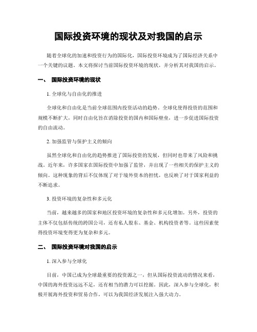 国际投资环境的现状及对我国的启示