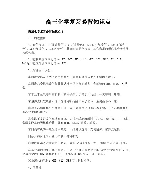 高三化学复习必背知识点