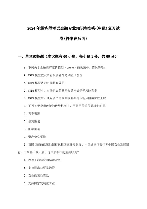 金融专业知识和实务经济师考试(中级)试卷与参考答案(2024年)