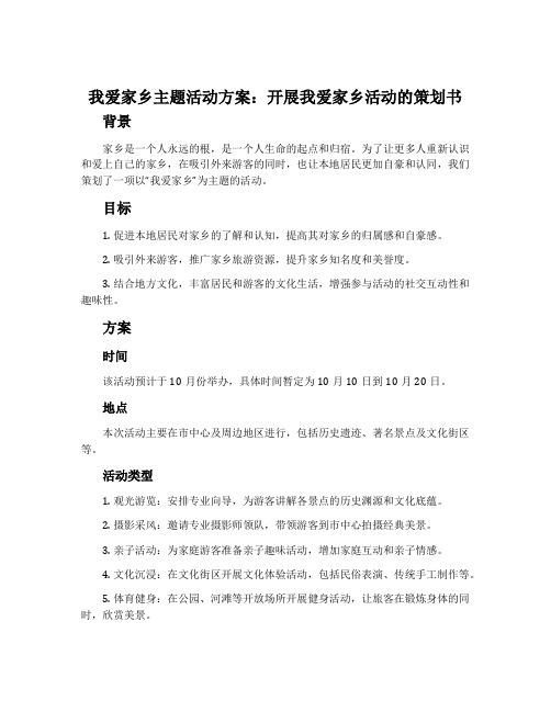 我爱家乡主题活动方案_开展我爱家乡活动的策划书