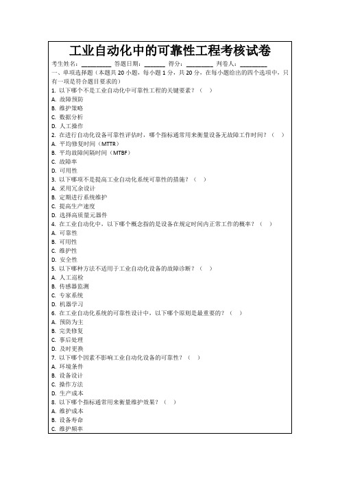 工业自动化中的可靠性工程考核试卷