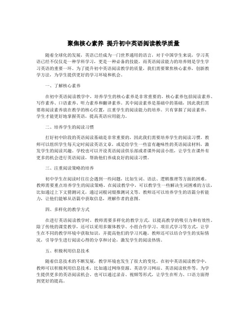 聚焦核心素养 提升初中英语阅读教学质量