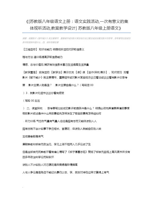 [苏教版八年级语文上册：语文实践活动,一次有意义的集体视听活动,教案教学设计] 苏教版八年级上册语文