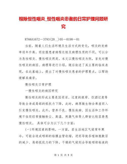 根除慢性咽炎_慢性咽炎患者的日常护理问题研究