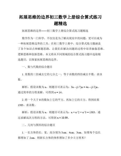 拓展思维的边界初三数学上册综合算式练习题精选