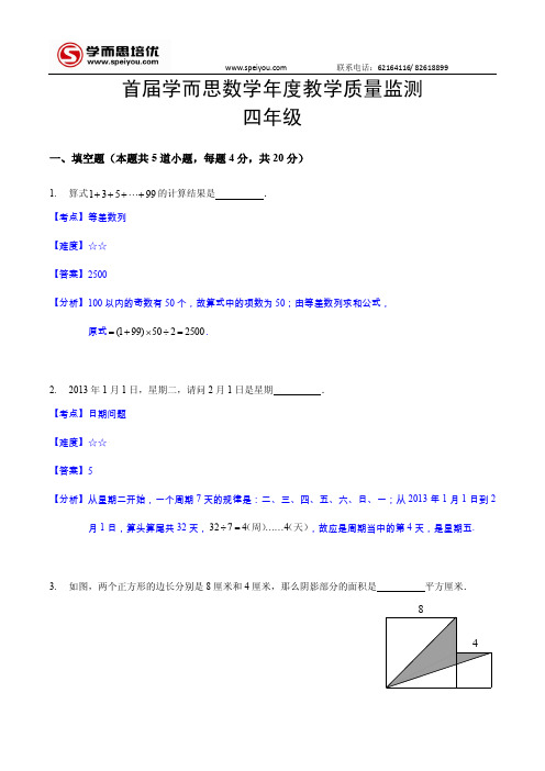 首届学而思数学年度教学质量监测 四年级详解