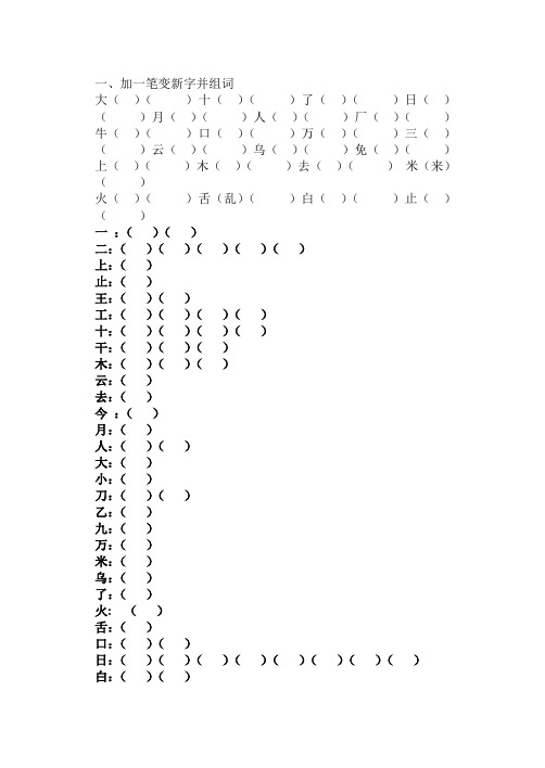 人教版小学一年级上册语文加一笔变新字