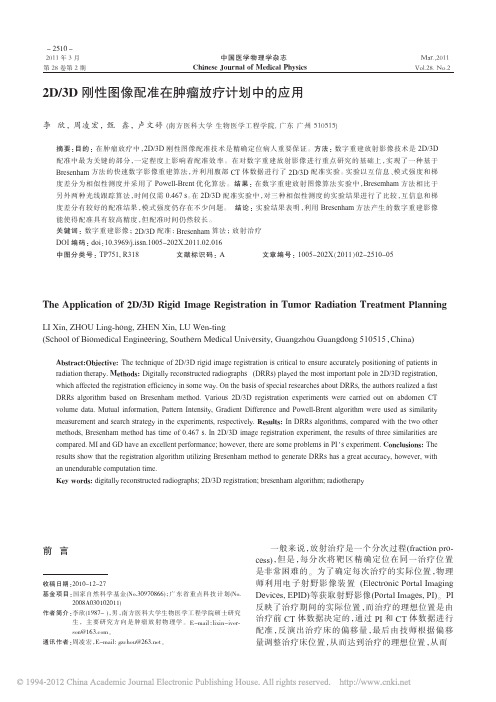 2D_3D刚性图像配准在肿瘤放疗计划中的应用