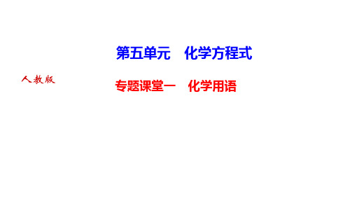 5专题课堂一 化学用语课件人教版九年级上册化学PPT课件