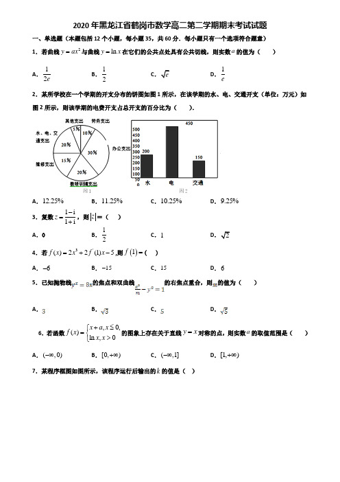 2020年黑龙江省鹤岗市数学高二第二学期期末考试试题含解析