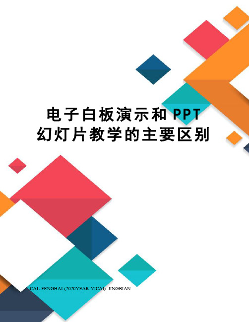 电子白板演示和PPT幻灯片教学的主要区别