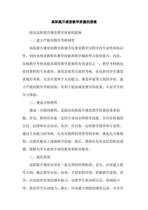 高职提升课堂教学质量的措施