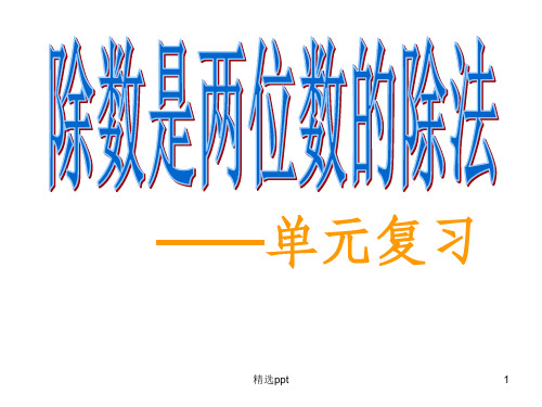 除数是两位数的除法整理与复习