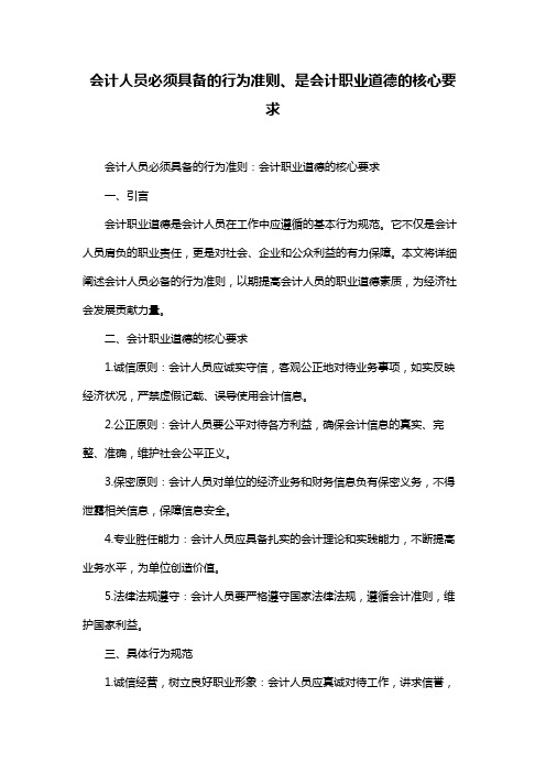 会计人员必须具备的行为准则、是会计职业道德的核心要求