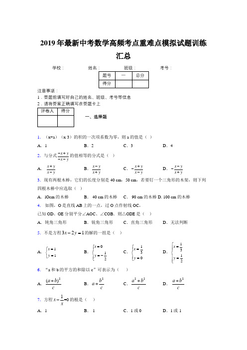 2019年最新中考数学高频考点重难点模拟试题训练汇总965342