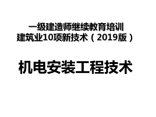 机电安装十项新技术160页PPT