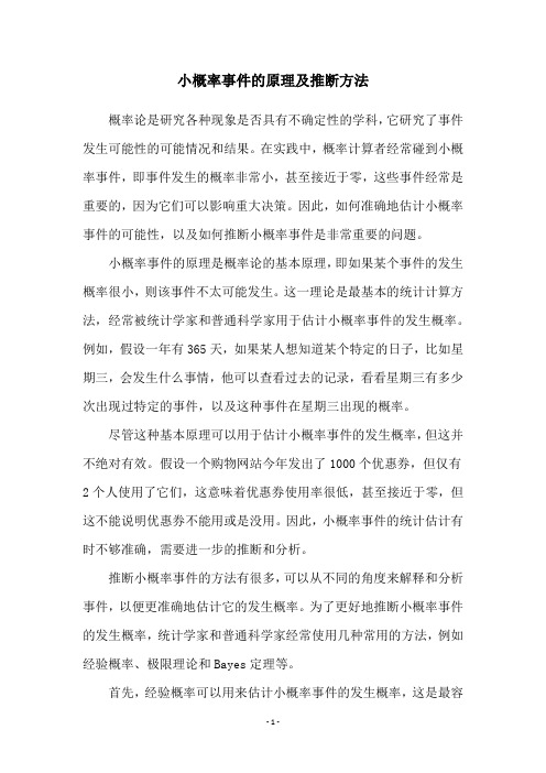 小概率事件的原理及推断方法