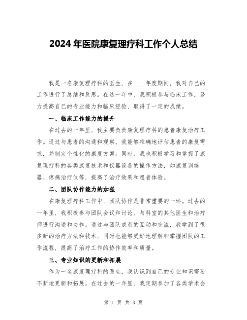 2024年医院康复理疗科工作个人总结