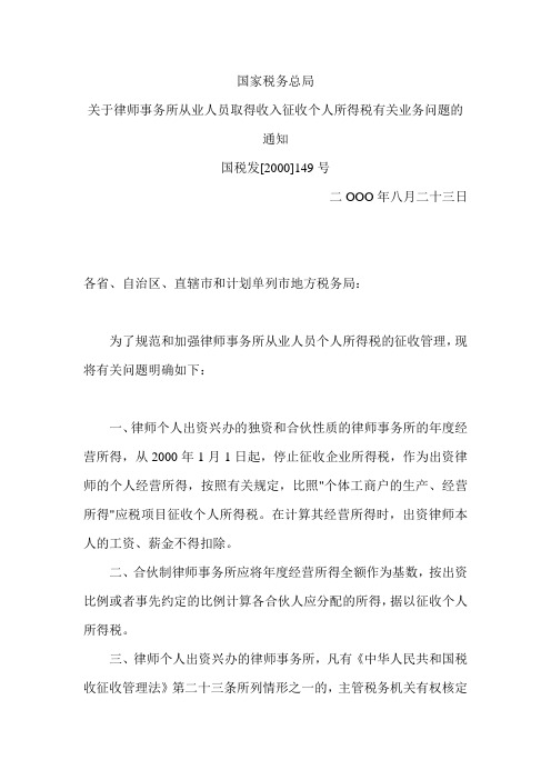 国家税务总局关于律师事务所从业人员取得收入征收个人所得税有关业务问题的通知   国税发[2000]149号