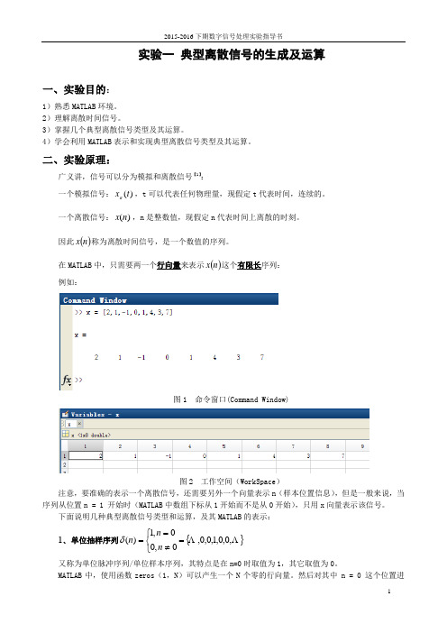 实验一 典型离散信号的生成及运算