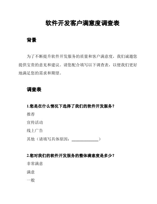 软件开发客户满意度调查表