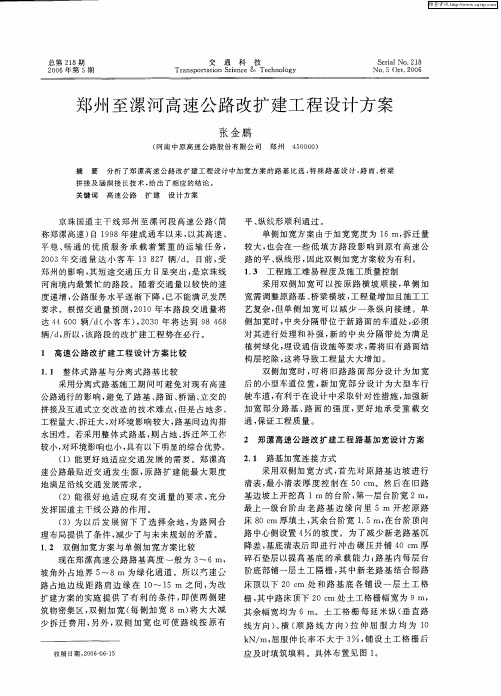 郑州至漯河高速公路改扩建工程设计方案