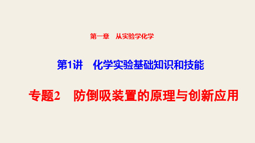 专题2 防倒吸装置的原理与创新应用