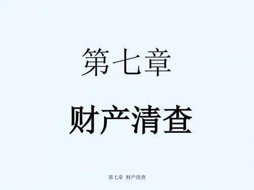 财产清查的种类、方法与结果处理PPT(21张)