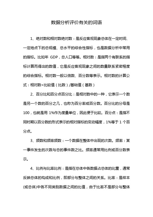 数据分析评价有关的词语