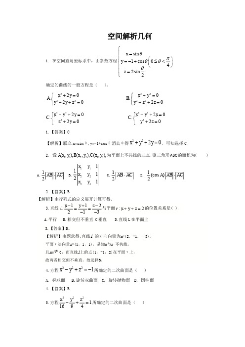 大学知识第八节  空间解析几何