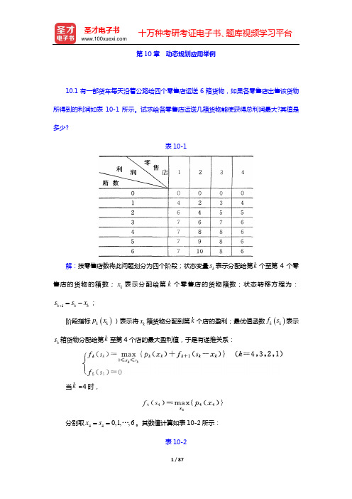 运筹学教材编写组《运筹学》课后习题(第10章 动态规划应用举例——第12章 网络计划)【圣才出品】