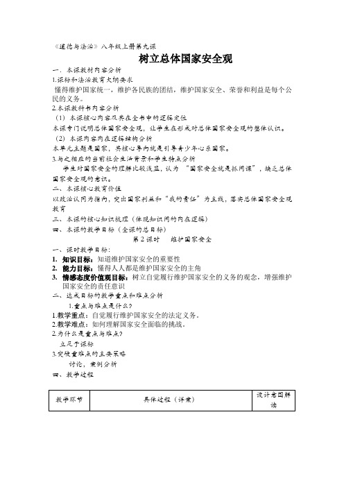 9.2维护国家安全教案道德与法治八年级上册