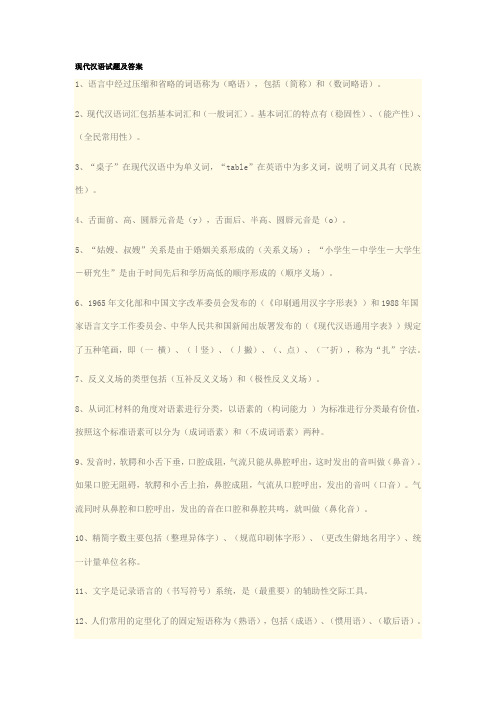 现代汉语试题及答案