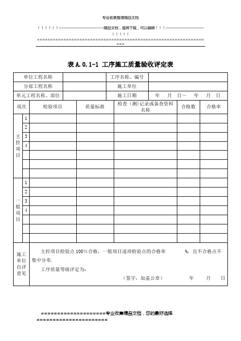 堤防工程-工序施工质量及单元工程施工质量验收评定表