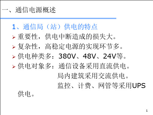 通信电源基础知识ppt课件