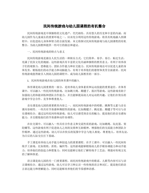 民间传统游戏与幼儿园课程的有机整合