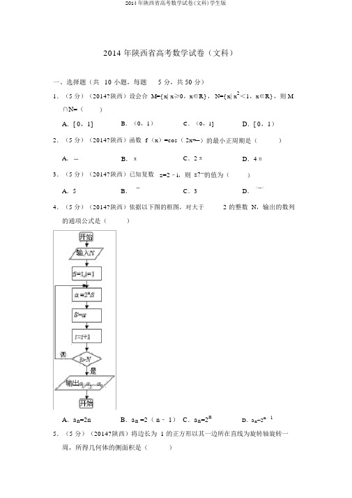 2014年陕西省高考数学试卷(文科)学生版