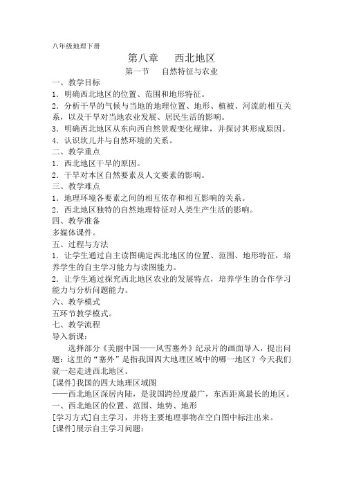 地理人教版八年级下册第八章 西北地区 第一节 自然特征与农业