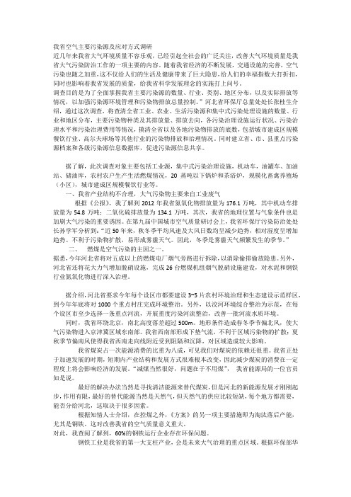 我省空气主要污染源及应对方式调研