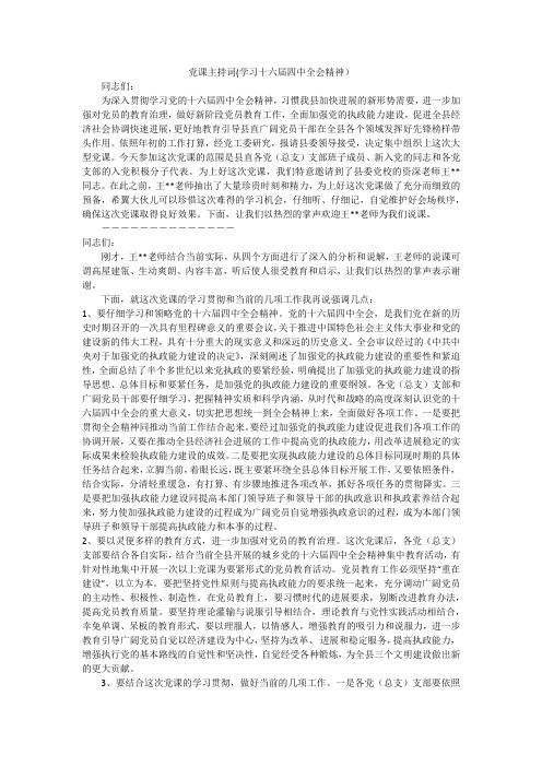 党课主持词(学习十六届四中全会精神)