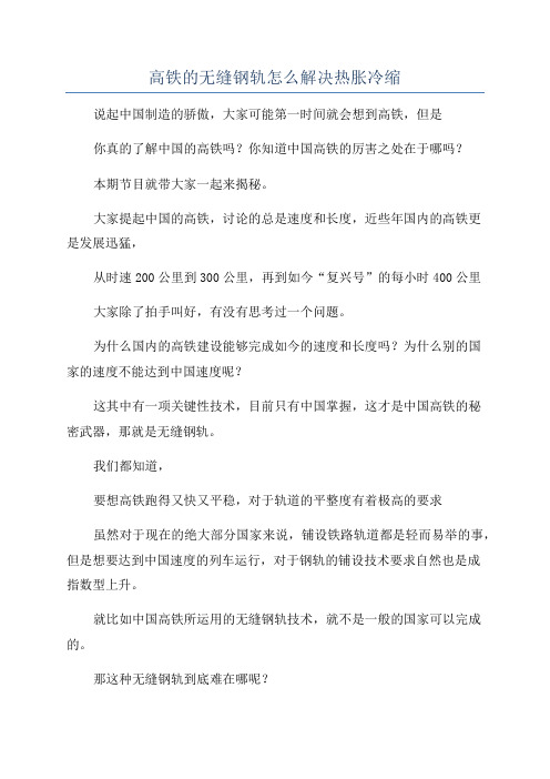 高铁的无缝钢轨怎么解决热胀冷缩