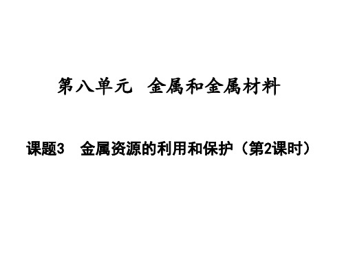 2020-2021学年九年级化学人教版级下册同步导学课件第8单元课题3金属资源的利用和保护